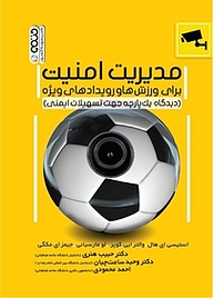 کتاب مدیریت امنیت برای ورزش ها و رویدادهای ویژه نشر انتشارات حتمی   