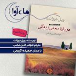 درباره معنی زندگی