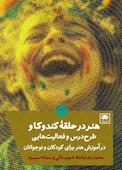 هنر در حلقۀ کندوکاو