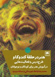 کتاب هنر در حلقۀ کندوکاو اثر محمدرضا واعظ شهرستانی نشر لگا