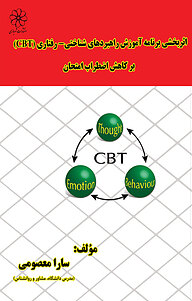 کتاب اثربخشی برنامه آموزشی شناختی  رفتاری (CBT) نشر انتشارات شهبازی   