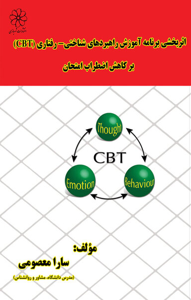 اثربخشی برنامه آموزشی شناختی  رفتاری (CBT)