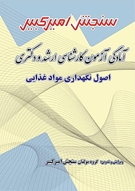 کتاب آمادگی آزمون کارشناسی ارشد و دکتری اصول نگهداری مواد غذایی نشر سنجش امیرکبیر   