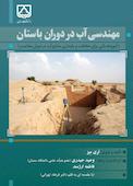 مهندسی آب در دوران باستان