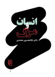 کتاب انسان و مرگ اثر غلامحسین معتمدی نشر مرکز