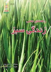 کتاب راهنمای عملی زندگی سبز اثر دایان میلز نشر نردبان