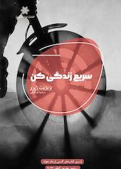 سریع زندگی کن