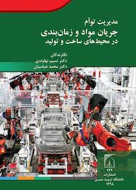 کتاب مدیریت توام جریان مواد و زمان بندی در محیط های ساخت و تولید نسیم نهاوندی نشر دانشگاه تربیت مدرس