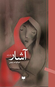 کتاب آشار نشر آمو   