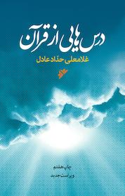کتاب درس هایی از قرآن اثر غلامعلی حداد عادل نشر دفتر نشر فرهنگ اسلامی