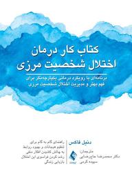کتاب کتاب کار درمان اختلال شخصیت مرزی اثر دنیل جی. فاکس نشر کتاب ارجمند