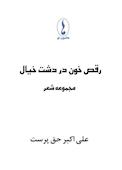 رقص خون در دشت خیال