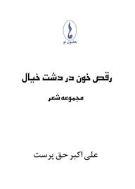 کتاب رقص خون در دشت خیال علی اکبر حق پرست نشر هامون نو