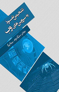 کتاب تشخیص نفوذ به سرویس های وب نشر انتشارات اندیشه طلایی   