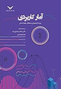 آمار کاربردی