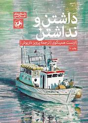کتاب داشتن و نداشتن اثر ارنست همینگوی نشر انتشارات امیرکبیر