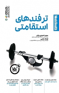 کتاب ترفندهای استقامتی نشر انتشارات حتمی   