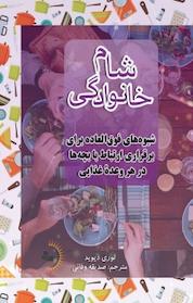 کتاب شام خانوادگی اثر لوری دیوید نشر راوشید