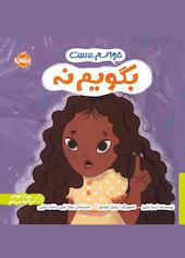 حواسم هست بگویم نه