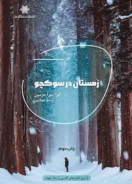 کتاب زمستان در سوکچو الیزا سوآ دوسپن نشر شالگردن
