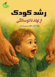 کتاب رشد کودک از تولد تا دوسالگی اثر عاطفه بشیری نژادیان نشر برگ و باد