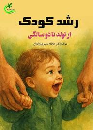 کتاب رشد کودک از تولد تا دوسالگی اثر عاطفه بشیری نژادیان نشر برگ و باد