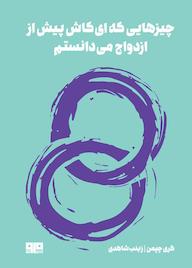 کتاب چیزهایی که ای کاش پیش از ازدواج میدانستم اثر گری چپمن نشر کتاب مرو