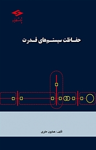 کتاب  حفاظت سیستم های قدرت نشر پژوهشگاه نیرو