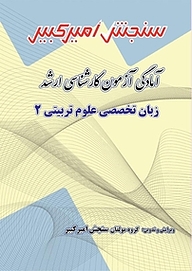 کتاب آمادگی آزمون کارشناسی ارشد زبان تخصصی علوم تربیتی 2 نشر سنجش امیرکبیر   