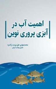 کتاب اهمیت آب در آبزی پروری نوین نشر آذرفر   