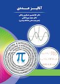 آنالیز عددی