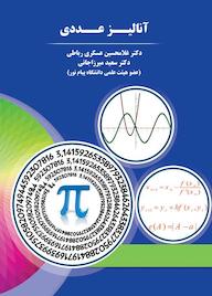 کتاب آنالیز عددی اثر غلامحسین عسکری رباطی نشر نوروزی