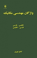 واژگان مهندسی مکانیک