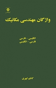 معرفی، خرید و دانلود کتاب واژگان مهندسی مکانیک