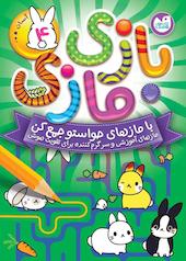 بازی مازی با مازهای حواستو جمع کن جلد 4