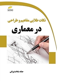 کتاب  نکات طلایی مفاهیم و طراحی در معماری نشر موسسه فرهنگی هنری دیباگران تهران