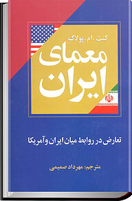 کتاب  معمای ایران نشر انتشارات روشنگران و مطالعات زنان