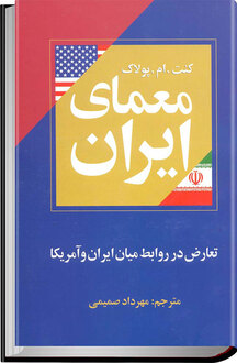 معمای ایران