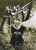 خاکستری در باد