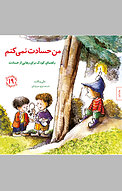 من حسادت نمی کنم