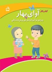 کتاب کار و آوای بهار ویژه نوآموزان پیش دبستانی اثر افسانه مسجل نشر انتشارات مدرسه