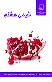 کتاب شیمی هشتم ویراست جدید اثر محمدرضا پورجاوید نشر علامه حلی