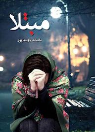 کتاب مبتلا مائده باوندپور نشر شقایق