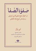 صفوه الصفا جلد 2
