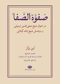 کتاب صفوه الصفا جلد 2 اثر عباسقلی غفاریفرد نشر انتشارات نگاه