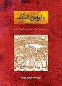 طوفان‌البکاء