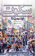 سکوت در عصر سر و صدا