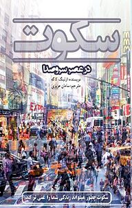 کتاب سکوت در عصر سر و صدا نشر انتشارات کلید آموزش   
