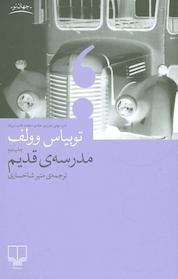 کتاب مدرسه ی قدیم اثر توبیاس وولف نشر چشمه