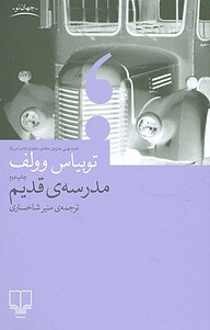 کتاب  مدرسه ی قدیم نشر چشمه